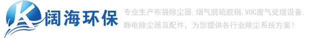 除塵器_推焦車除塵器_裝煤車除塵器_布袋除塵器_【闊海環(huán)?!? /></a> </div>
			<!-- end logo-->
			<div   id=